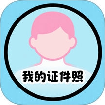 我的证件照app