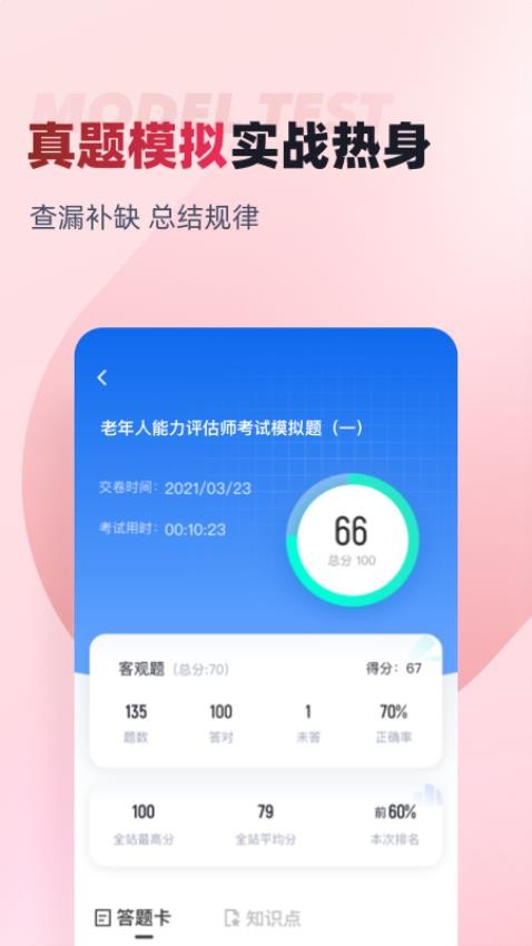 老年人能力评估师考试聚题库app图1