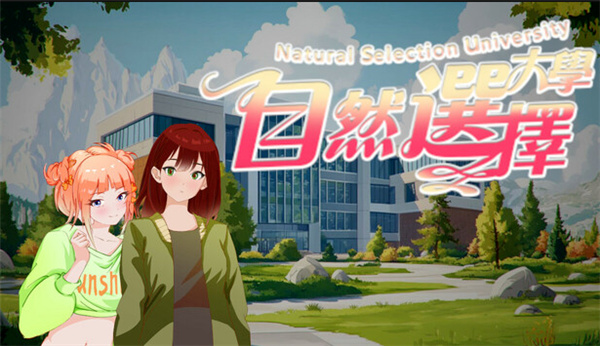 自然选择大学游戏图3