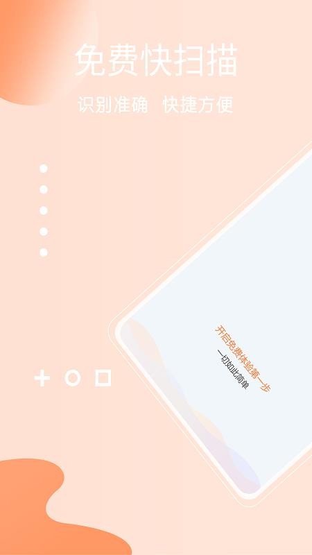 免费快扫描app图1