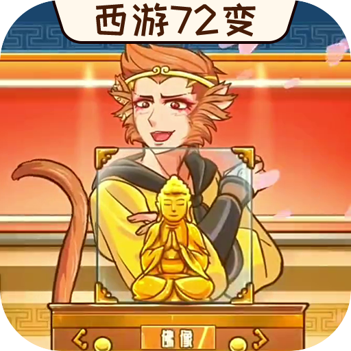 欢乐西游传游戏