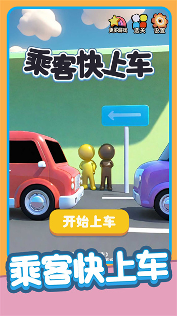 乘客快上车游戏图4