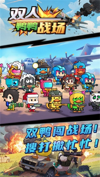 双人鸭鸭战场游戏图3