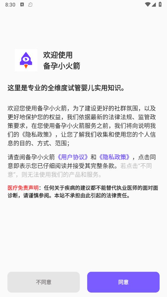 备孕小火箭软件图2