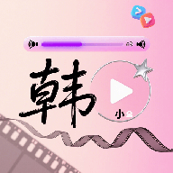 韩小全免费版