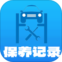 爱车保养记录本app