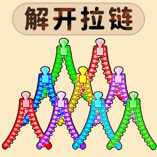 解救达人游戏