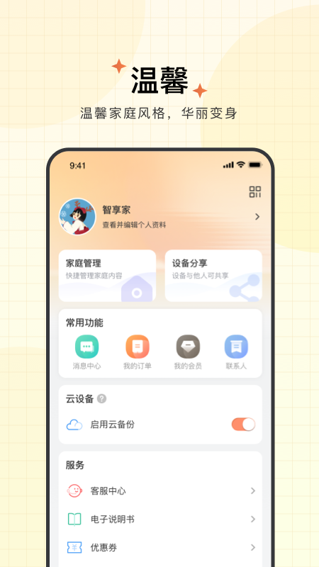 智享家最新版图2