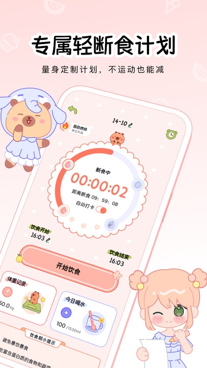 可萌轻断食app图3