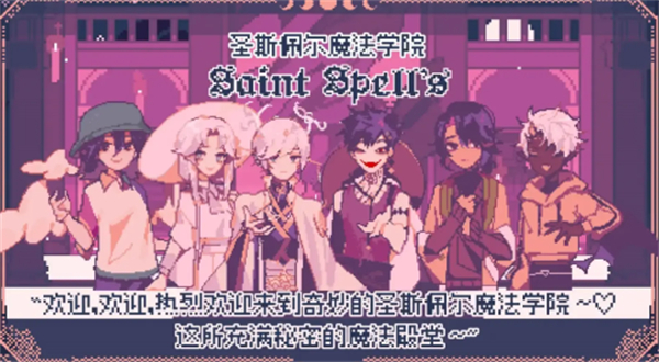 圣斯佩尔魔法学院恋爱指南游戏图1