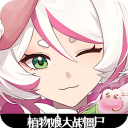 植物娘大战僵尸庄不纯下载最新版本