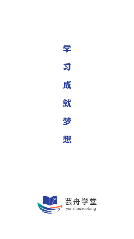 芸舟学堂app图4