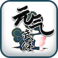 元气武侠游戏
