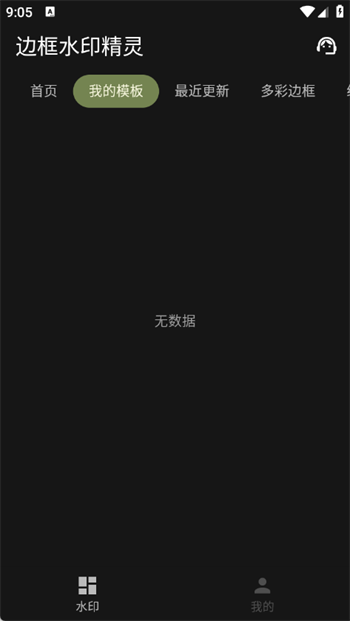 边框水印精灵app图1