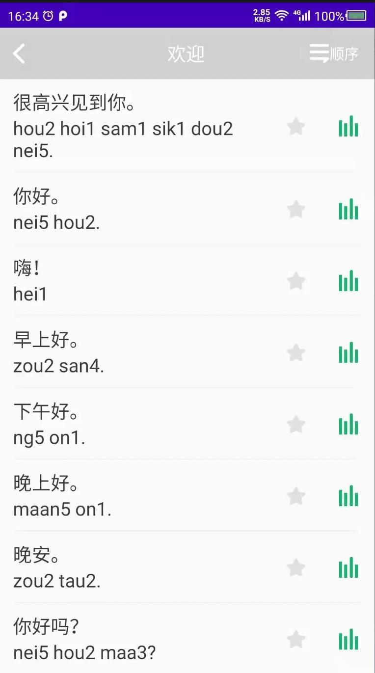 学粤语最新版图2
