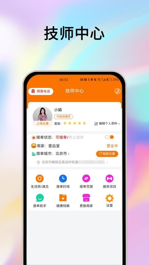 摩耶技师端app图3