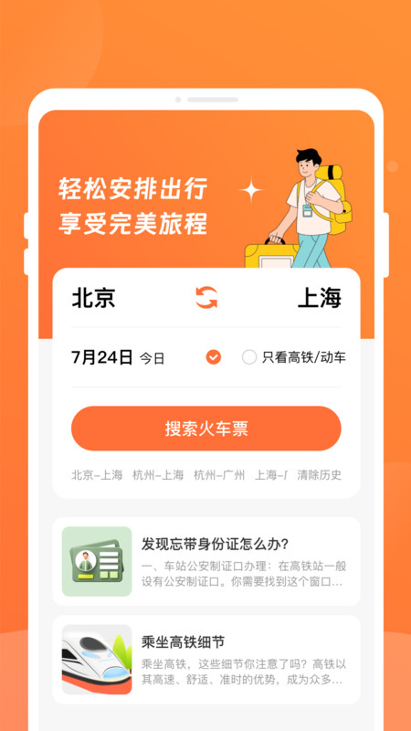 途友折扣火车票app图1