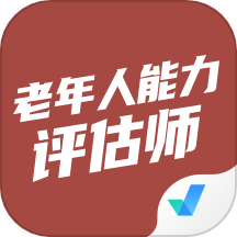 老年人能力评估师考试聚题库app