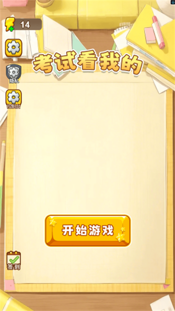 考试看我的游戏图2