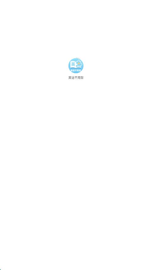 英语不用背app图1