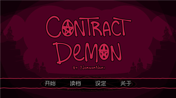 契约恶魔游戏图4