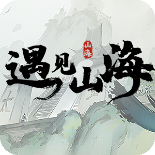 遇见山海游戏