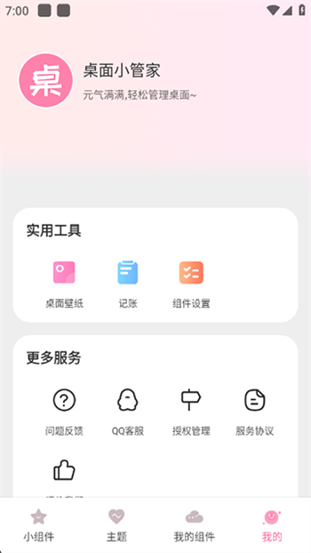 桌面小管家app图4
