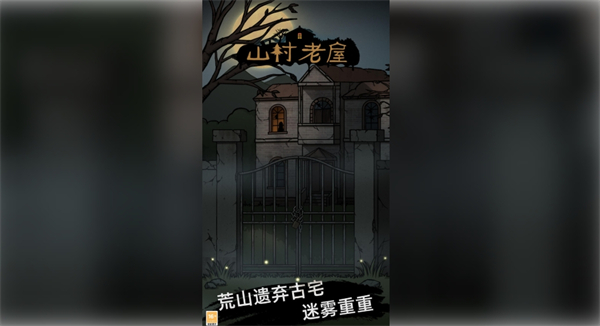 山村老屋游戏图1