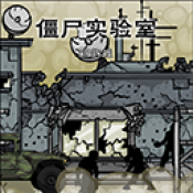 僵尸实验室游戏