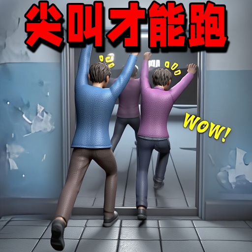 尖叫才快跑游戏