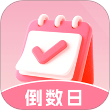 倒数重要日app