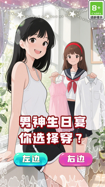 帮她脱单游戏图2