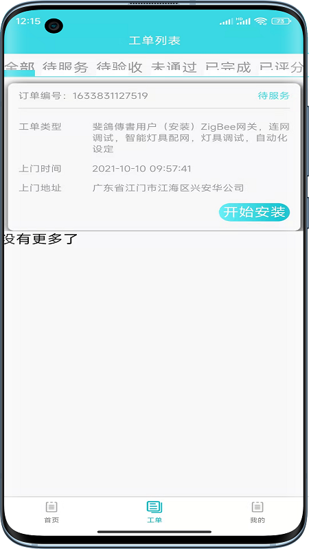 速修美一站式维修服务平台app图1