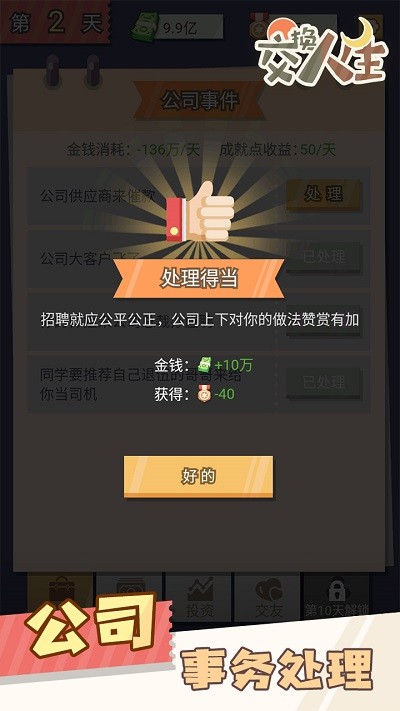 交换人生官网版图3