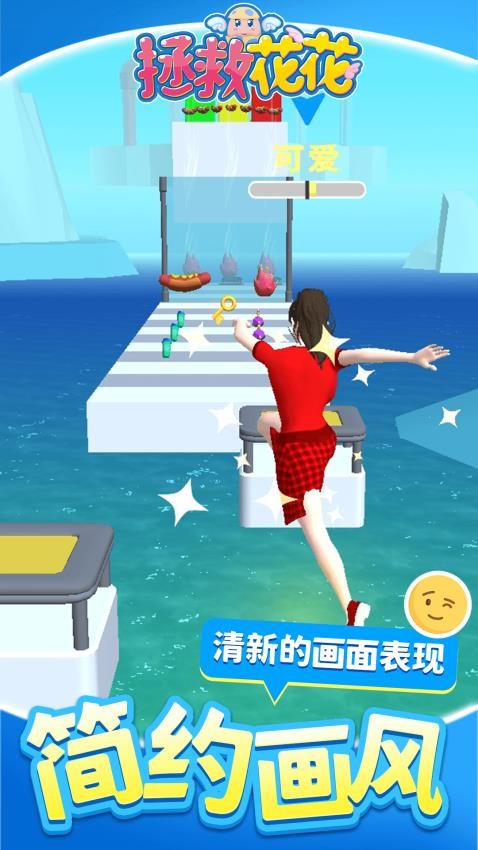 拯救花花游戏图3
