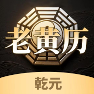 乾元老黄历app