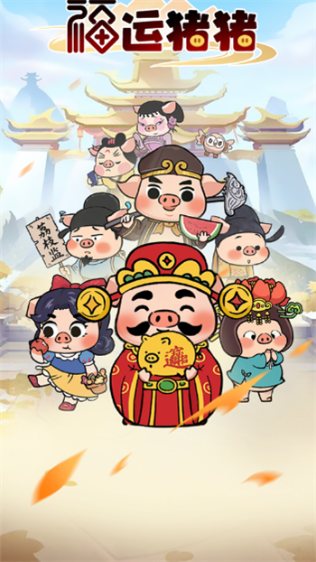福运猪猪游戏图1
