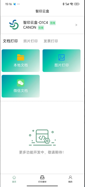 智印云盒软件图1
