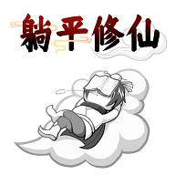 躺平修仙传手机版