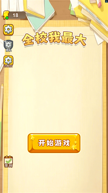 全校我最大游戏图2