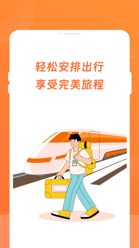 途友折扣火车票app图3