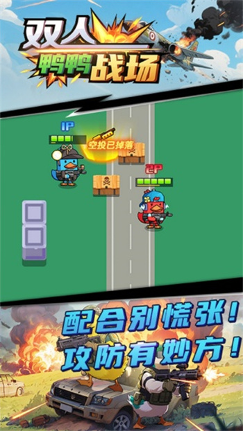 双人鸭鸭战场游戏图1