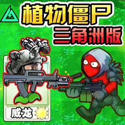 植物僵尸变异战游戏