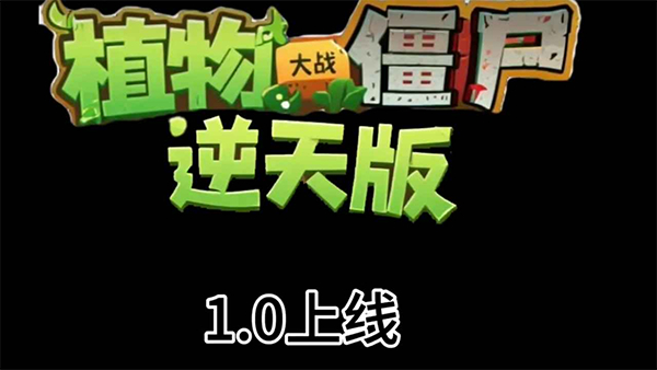 植物大战僵尸逆天版图1