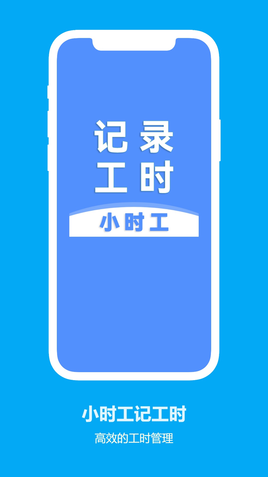 小时工记工时软件图1
