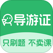 导游证刷题宝app