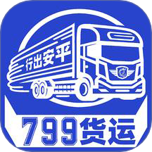 799货运app
