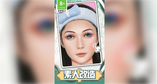 大叔是美妆达人游戏图2