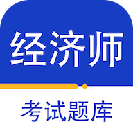 经济师百分题库软件