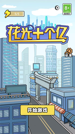 亿个小目标游戏图2